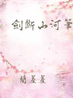 剑断山河笔趣阁 剑断山河笔趣阁