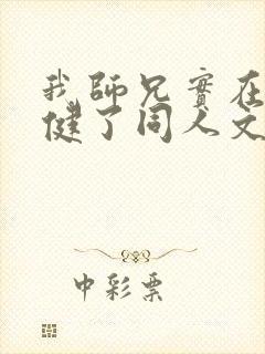 我师兄实在太稳健了同人文