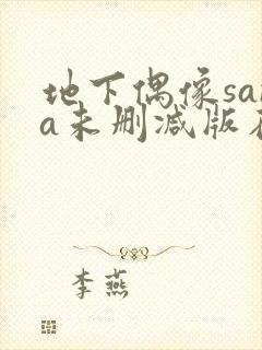 地下偶像sana未删减版在线观看