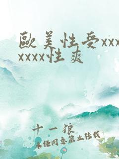 欧美性受xxxxxxx性爽