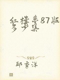 红楼梦87版共多少集