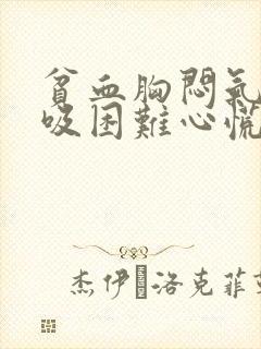 贫血胸闷气短呼吸困难心慌