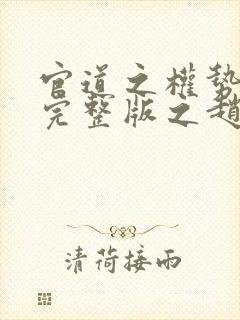 官道之权势滔天完整版之赵小二 官道之权势滔天完整版之赵小二