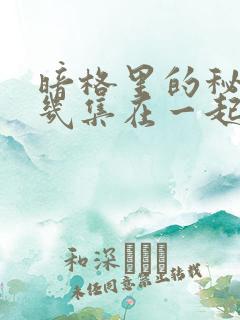暗格里的秘密第几集在一起