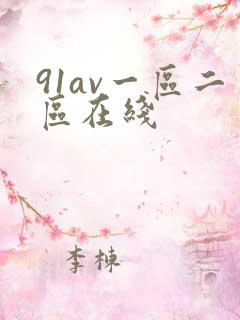 91av一区二区在线