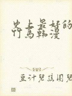 史上最好的青梅竹马韩漫