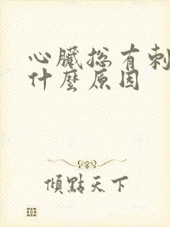 心脏总有刺痛感什么原因