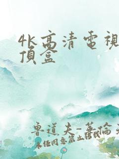 4k高清电视机顶盒