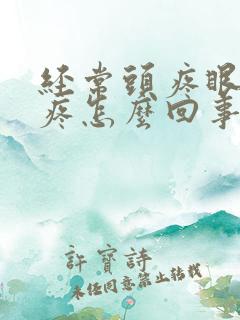 经常头疼眼珠子疼怎么回事
