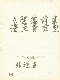 《堕落前辈》动漫免费完整观看