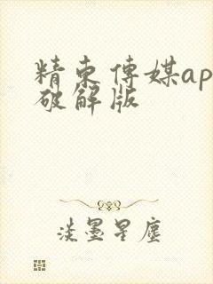 精东传媒app破解版