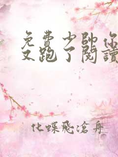 免费少帅你老婆又跑了阅读 免费少帅你老婆又跑了阅读