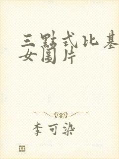 三点式比基尼美女图片