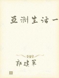 亚洲生活一级片