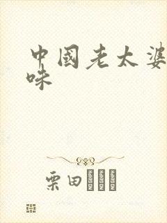 中国老太婆重口味