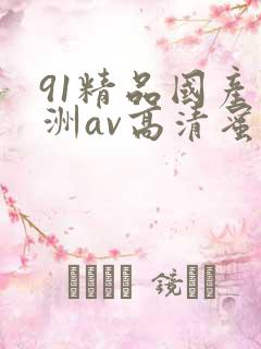 91精品国产亚洲av高清蜜臀