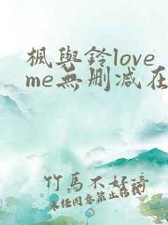 枫与铃loveme无删减在线观看