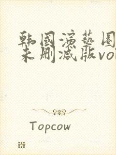 韩国演艺圈bd未删减版vol30