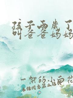孩子两岁了只会叫爸爸妈妈正常吗