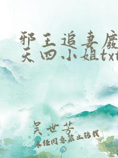 邪王追妻废材逆天四小姐txt下载