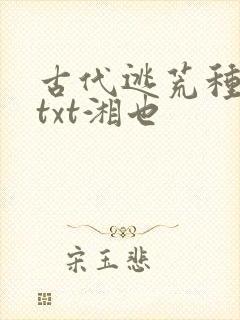 古代逃荒种田记txt湘也