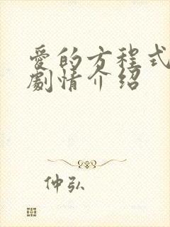 爱的方程式短剧剧情介绍