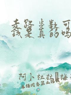 走路步数可以赚钱是真的吗