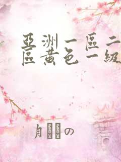 亚洲一区二区三区黄色一级视频