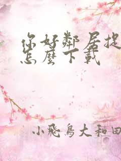 你好邻居捉迷藏怎么下载