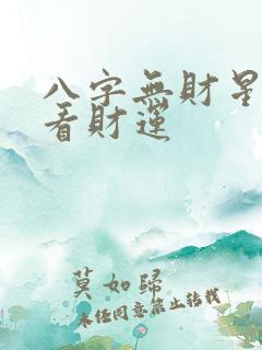 八字无财星怎么看财运