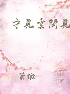 守见云开见月明