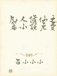 凡人修仙之仙界篇小说免费阅读全文下载
