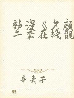 动漫《夕颜》第二季在线观看