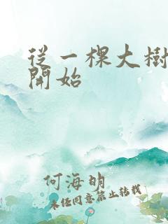 从一棵大树进化开始