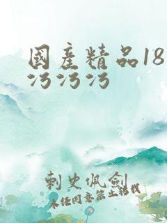 国产精品18禁污污污