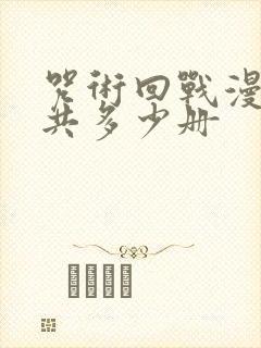 咒术回战漫画一共多少册