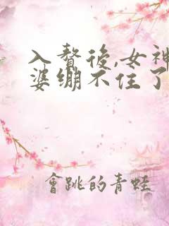 入赘后,女神老婆绷不住了短剧热播