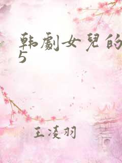 韩剧女儿的朋友5