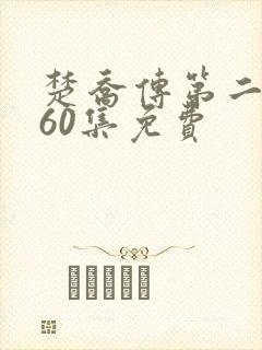 楚乔传第二部全60集免费