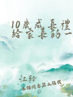 10岁成长礼写给家长的一封信