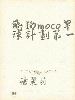 飞狗moco星球计划第一季
