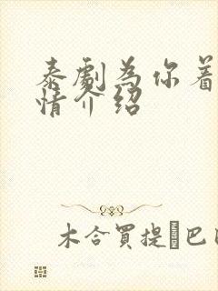 泰剧为你着迷剧情介绍