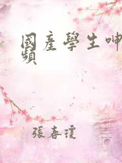 国产学生呻吟视频