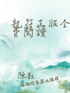 龙符正版全文免费阅读