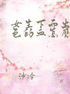 女生下面出现粉色的血怎么回事