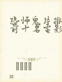 恐怖鬼片排行榜前十名电影
