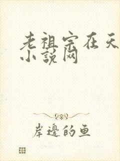 老祖宗在天有灵小说网