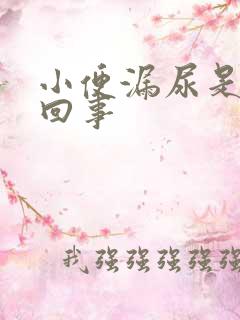 小便漏尿是怎么回事