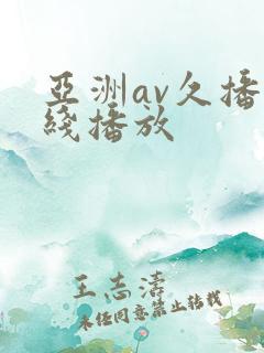 亚洲av久播在线播放