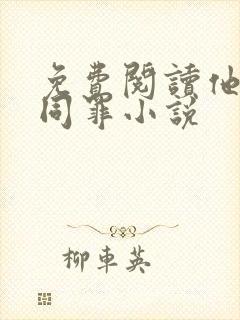 免费阅读他与爱同罪小说